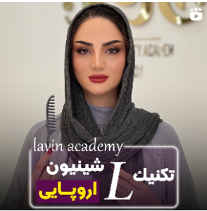 تکنیک L در شینیون