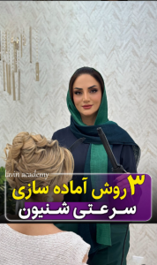 3روش اماده سازی سرعتی شینیون