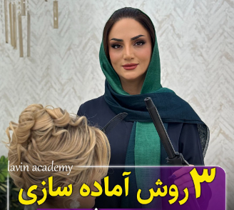 3روش اماده سازی سرعتی شینیون