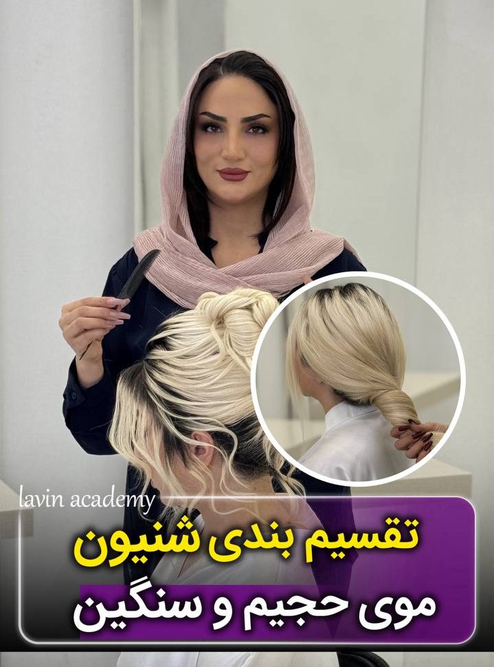 آماده‌سازی موی حجیم، پف‌دار و وزدار برای شینیون