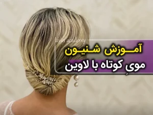 اموزش شینیون موی کوتاه